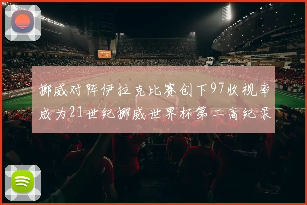 挪威对阵伊拉克比赛创下97收视率成为21世纪挪威世界杯第二高纪录