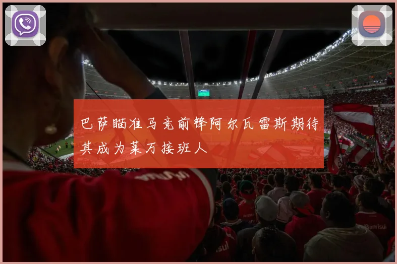 巴萨瞄准马竞前锋阿尔瓦雷斯期待其成为莱万接班人
